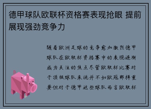 德甲球队欧联杯资格赛表现抢眼 提前展现强劲竞争力