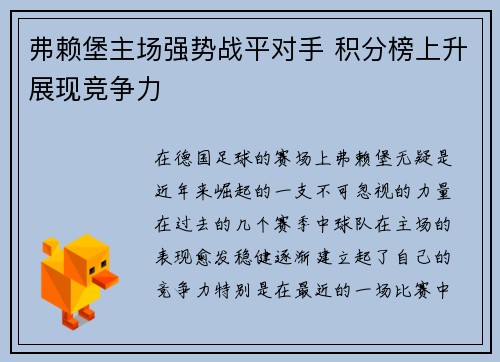 弗赖堡主场强势战平对手 积分榜上升展现竞争力