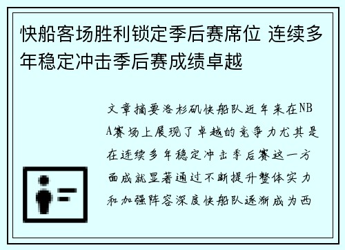快船客场胜利锁定季后赛席位 连续多年稳定冲击季后赛成绩卓越