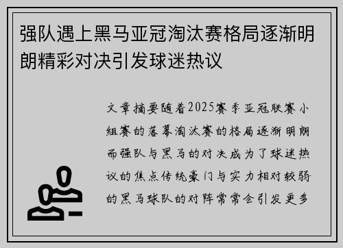 强队遇上黑马亚冠淘汰赛格局逐渐明朗精彩对决引发球迷热议