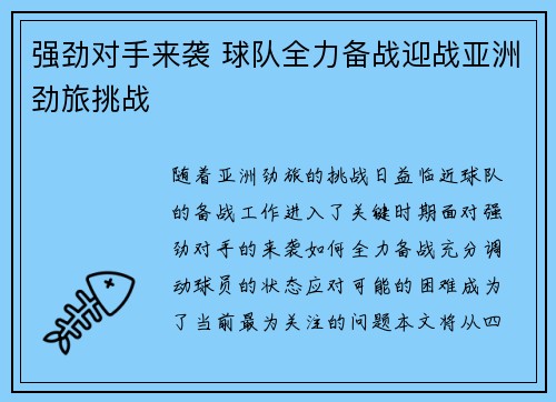 强劲对手来袭 球队全力备战迎战亚洲劲旅挑战