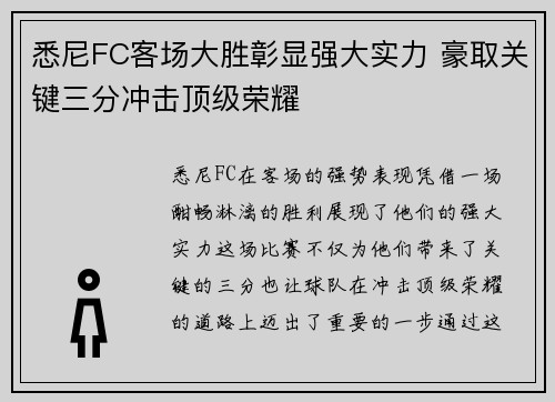 悉尼FC客场大胜彰显强大实力 豪取关键三分冲击顶级荣耀