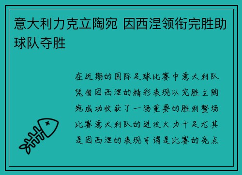 意大利力克立陶宛 因西涅领衔完胜助球队夺胜