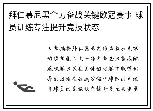 拜仁慕尼黑全力备战关键欧冠赛事 球员训练专注提升竞技状态