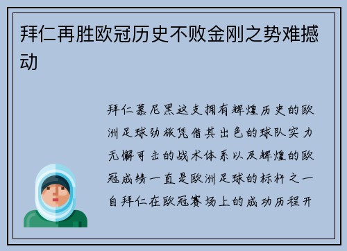 拜仁再胜欧冠历史不败金刚之势难撼动