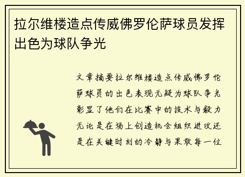 拉尔维楼造点传威佛罗伦萨球员发挥出色为球队争光
