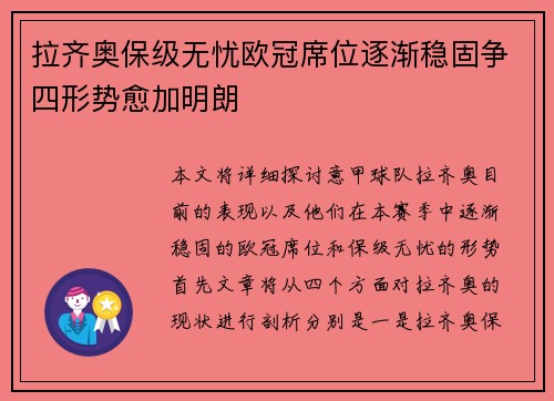 拉齐奥保级无忧欧冠席位逐渐稳固争四形势愈加明朗