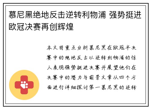 慕尼黑绝地反击逆转利物浦 强势挺进欧冠决赛再创辉煌