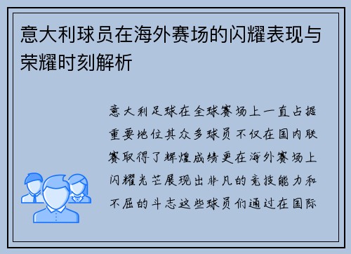 意大利球员在海外赛场的闪耀表现与荣耀时刻解析
