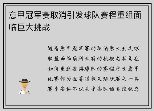意甲冠军赛取消引发球队赛程重组面临巨大挑战