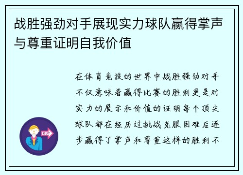 战胜强劲对手展现实力球队赢得掌声与尊重证明自我价值