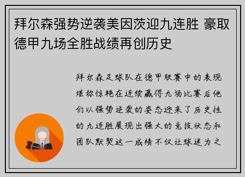 拜尔森强势逆袭美因茨迎九连胜 豪取德甲九场全胜战绩再创历史