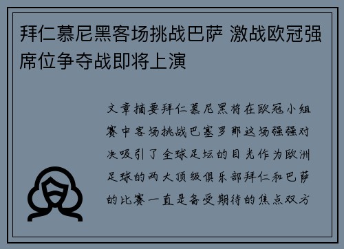 拜仁慕尼黑客场挑战巴萨 激战欧冠强席位争夺战即将上演