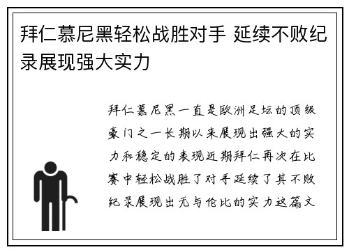 拜仁慕尼黑轻松战胜对手 延续不败纪录展现强大实力