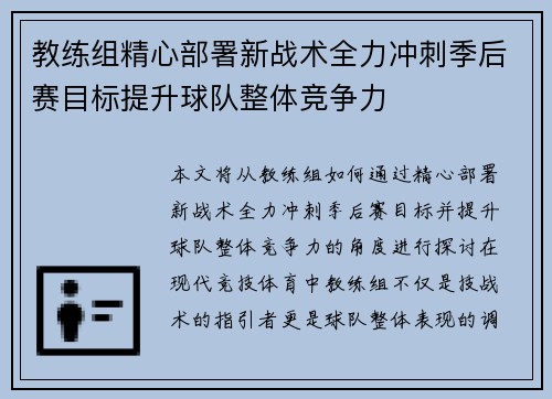 教练组精心部署新战术全力冲刺季后赛目标提升球队整体竞争力
