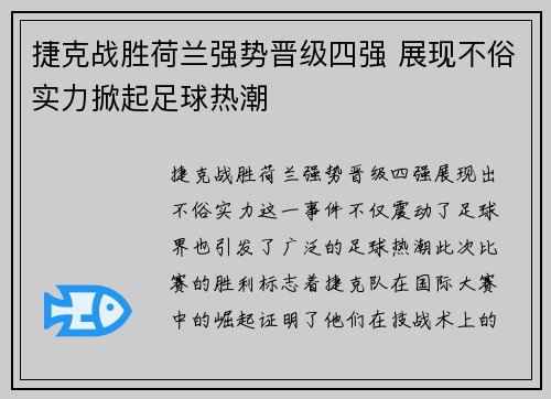 捷克战胜荷兰强势晋级四强 展现不俗实力掀起足球热潮