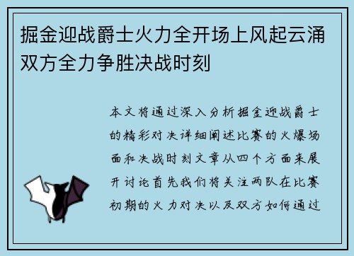 掘金迎战爵士火力全开场上风起云涌双方全力争胜决战时刻