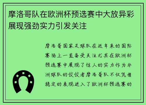 摩洛哥队在欧洲杯预选赛中大放异彩展现强劲实力引发关注