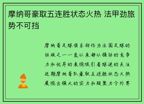 摩纳哥豪取五连胜状态火热 法甲劲旅势不可挡