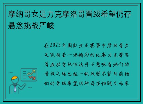 摩纳哥女足力克摩洛哥晋级希望仍存悬念挑战严峻