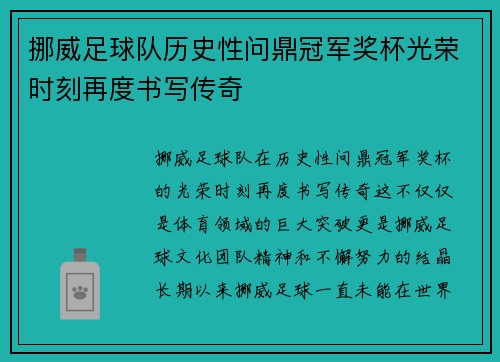 挪威足球队历史性问鼎冠军奖杯光荣时刻再度书写传奇