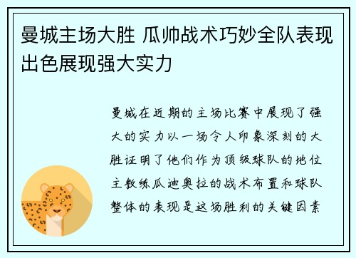 曼城主场大胜 瓜帅战术巧妙全队表现出色展现强大实力