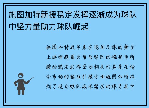 施图加特新援稳定发挥逐渐成为球队中坚力量助力球队崛起
