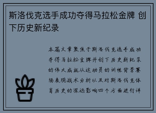 斯洛伐克选手成功夺得马拉松金牌 创下历史新纪录