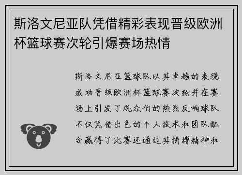 斯洛文尼亚队凭借精彩表现晋级欧洲杯篮球赛次轮引爆赛场热情