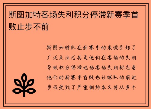 斯图加特客场失利积分停滞新赛季首败止步不前