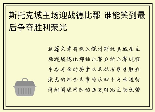 斯托克城主场迎战德比郡 谁能笑到最后争夺胜利荣光