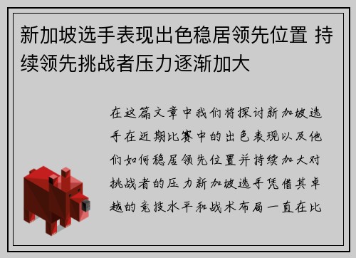 新加坡选手表现出色稳居领先位置 持续领先挑战者压力逐渐加大