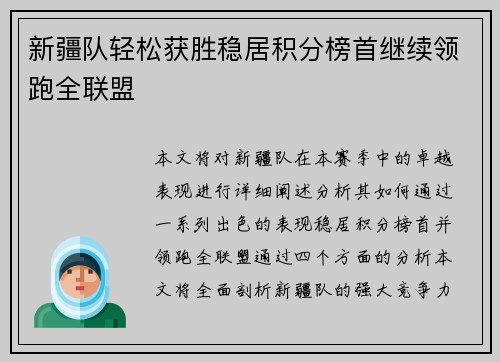 新疆队轻松获胜稳居积分榜首继续领跑全联盟