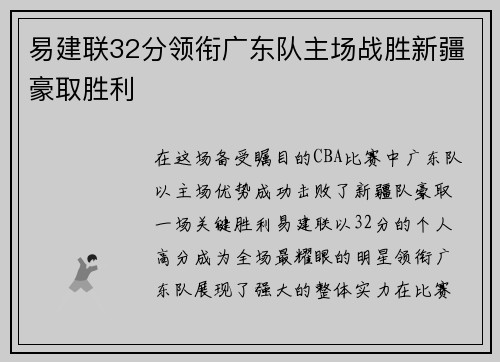 易建联32分领衔广东队主场战胜新疆豪取胜利
