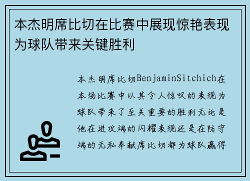 本杰明席比切在比赛中展现惊艳表现为球队带来关键胜利