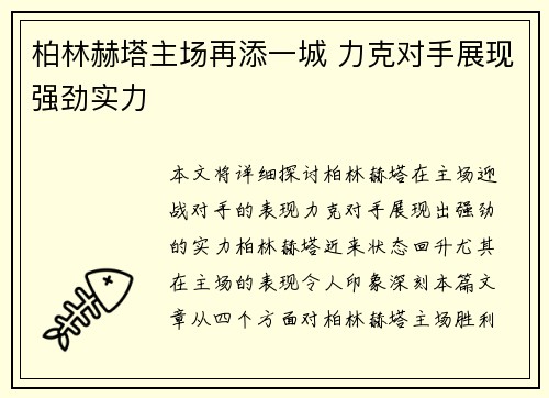 柏林赫塔主场再添一城 力克对手展现强劲实力