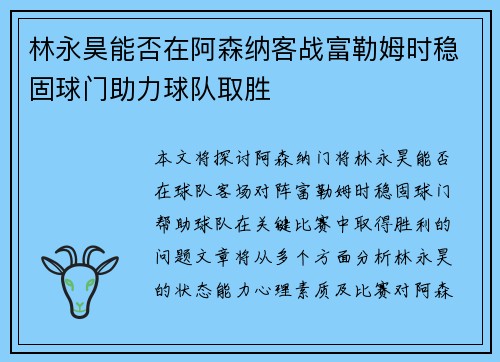 林永昊能否在阿森纳客战富勒姆时稳固球门助力球队取胜