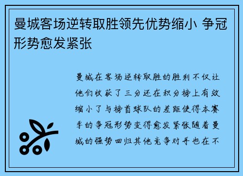 曼城客场逆转取胜领先优势缩小 争冠形势愈发紧张