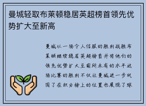曼城轻取布莱顿稳居英超榜首领先优势扩大至新高