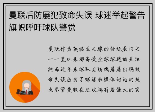 曼联后防屡犯致命失误 球迷举起警告旗帜呼吁球队警觉