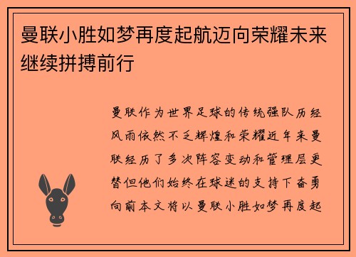 曼联小胜如梦再度起航迈向荣耀未来继续拼搏前行