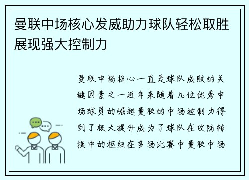 曼联中场核心发威助力球队轻松取胜展现强大控制力