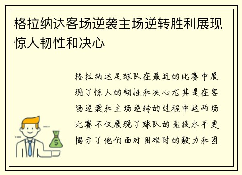 格拉纳达客场逆袭主场逆转胜利展现惊人韧性和决心