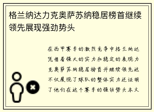 格兰纳达力克奥萨苏纳稳居榜首继续领先展现强劲势头