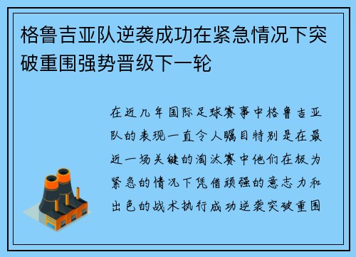 格鲁吉亚队逆袭成功在紧急情况下突破重围强势晋级下一轮