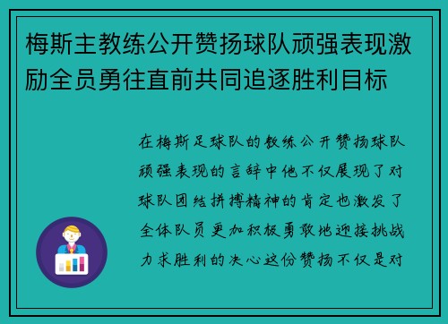 梅斯主教练公开赞扬球队顽强表现激励全员勇往直前共同追逐胜利目标