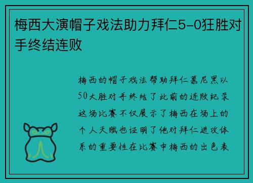 梅西大演帽子戏法助力拜仁5-0狂胜对手终结连败