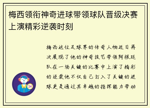 梅西领衔神奇进球带领球队晋级决赛上演精彩逆袭时刻