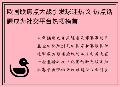 欧国联焦点大战引发球迷热议 热点话题成为社交平台热搜榜首