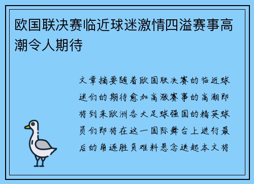 欧国联决赛临近球迷激情四溢赛事高潮令人期待
